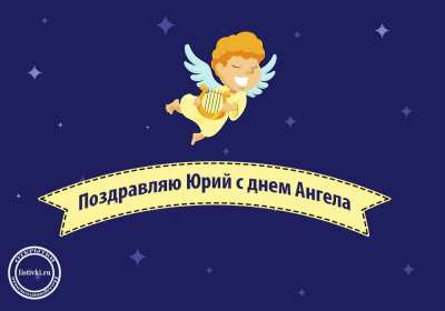 Открытка! Открытка с днём Ангела Юрий, Юра, поздравления с именинами Юрий