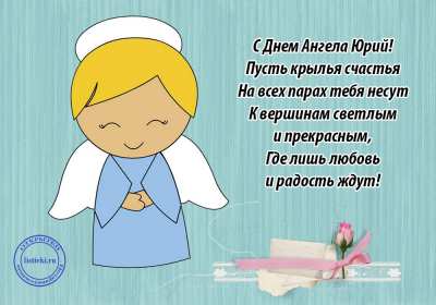 Открытка! Открытка с днём Ангела Юрий, Юра, поздравления с именинами Юрий