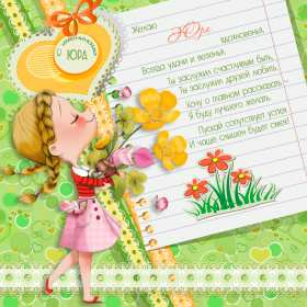 Открытка! Открытка с днём Ангела Юрий, Юра, поздравления с именинами Юрий