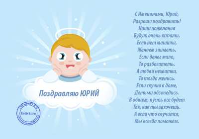 Открытка! Открытка с днём Ангела Юрий, Юра, поздравления с именинами Юрий