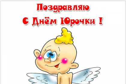 С днём Ангела Юрий Открытка с днём Ангела Юрий, Юра, поздравления с именинами Юрий Открытка картинка день Ангела Юрий, открытки картинки на именины Юрия, Юры, с днём ангела Юра, Юрий, поздравления с именинами, день ангела Юрию, Юре скачать бесплатно