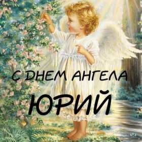 С днём Ангела Юрий Открытка с днём Ангела Юрий, Юра, поздравления с именинами Юрий Открытка картинка день Ангела Юрий, открытки картинки на именины Юрия, Юры, с днём ангела Юра, Юрий, поздравления с именинами, день ангела Юрию, Юре скачать бесплатно