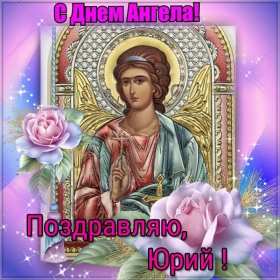 С днём Ангела Юрий Открытка с днём Ангела Юрий, Юра, поздравления с именинами Юрий Открытка картинка день Ангела Юрий, открытки картинки на именины Юрия, Юры, с днём ангела Юра, Юрий, поздравления с именинами, день ангела Юрию, Юре скачать бесплатно