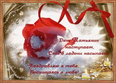 С днём ангела Татьяна, Татьянин день Открытка гиф с праздником татьянин день, день ангела татьяна 25 января Открытка картинка гиф с днём Татьяны, 25 января Татьянин день, с праздником Татьянин день, открытки картинки гиф день ангела Татьяна, Татьянин день скачать бесплатно .