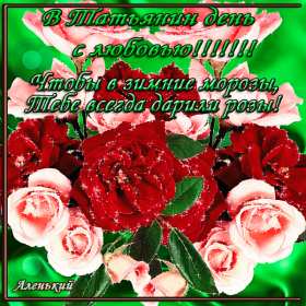 С днём ангела Татьяна, Татьянин день Открытка гиф с праздником татьянин день, день ангела татьяна 25 января Открытка картинка гиф с днём Татьяны, 25 января Татьянин день, с праздником Татьянин день, открытки картинки гиф день ангела Татьяна, Татьянин день скачать бесплатно .