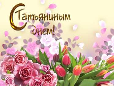 С днём ангела Татьяна, Татьянин день Открытка с праздником Татьянин день, день ангела Татьяна 25 января Открытка картинка с днём Татьяны, 25 января Татьянин день, с праздником Татьянин день, открытки картинки день ангела Татьяна, Татьянин день скачать бесплатно .