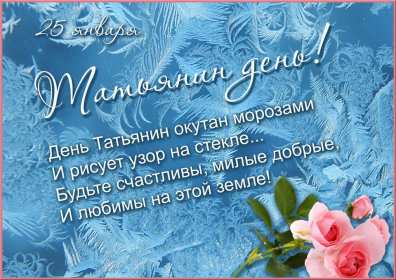 С днём ангела Татьяна, Татьянин день Открытка с праздником Татьянин день, день ангела Татьяна 25 января Открытка картинка с днём Татьяны, 25 января Татьянин день, с праздником Татьянин день, открытки картинки день ангела Татьяна, Татьянин день скачать бесплатно .