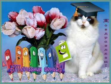 С днём ангела Татьяна, Татьянин день Открытка гиф с праздником татьянин день, день ангела татьяна 25 января Открытка картинка гиф с днём Татьяны, 25 января Татьянин день, с праздником Татьянин день, открытки картинки гиф день ангела Татьяна, Татьянин день скачать бесплатно .