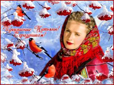 С днём ангела Татьяна, Татьянин день Открытка гиф с праздником татьянин день, день ангела татьяна 25 января Открытка картинка гиф с днём Татьяны, 25 января Татьянин день, с праздником Татьянин день, открытки картинки день ангела Татьяна, Татьянин день скачать бесплатно .