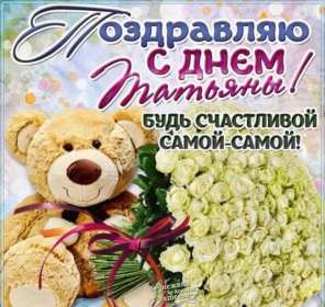 С днём ангела Татьяна, Татьянин день Открытка с праздником Татьянин день, день ангела Татьяна 25 января Открытка картинка с днём Татьяны, 25 января Татьянин день, с праздником Татьянин день, открытки картинки день ангела Татьяна, Татьянин день скачать бесплатно .