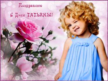 С днём ангела Татьяна, Татьянин день Открытка гиф с праздником татьянин день, день ангела татьяна 25 января Открытка картинка гиф с днём Татьяны, 25 января Татьянин день, с праздником Татьянин день, открытки картинки гиф день ангела Татьяна, Татьянин день скачать бесплатно .