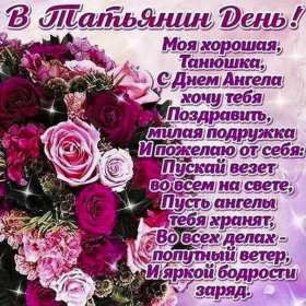 С днём ангела Татьяна, Татьянин день Открытка с праздником Татьянин день, день ангела Татьяна 25 января Открытка картинка с днём Татьяны, 25 января Татьянин день, с праздником Татьянин день, открытки картинки день ангела Татьяна, Татьянин день скачать бесплатно .