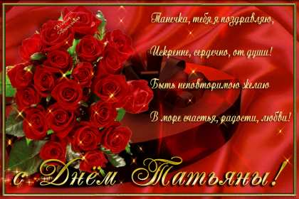 С днём ангела Татьяна, Татьянин день Открытка гиф с праздником татьянин день, день ангела татьяна 25 января Открытка картинка гиф с днём Татьяны, 25 января Татьянин день, с праздником Татьянин день, открытки картинки гиф день ангела Татьяна, Татьянин день скачать бесплатно .