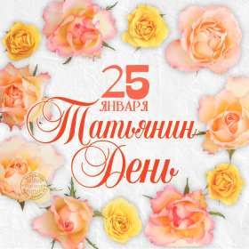С днём ангела Татьяна, Татьянин день Открытка с праздником Татьянин день, день ангела Татьяна 25 января Открытка картинка с днём Татьяны, 25 января Татьянин день, с праздником Татьянин день, открытки картинки день ангела Татьяна, Татьянин день скачать бесплатно .