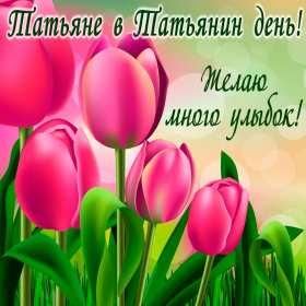 С днём ангела Татьяна, Татьянин день Открытка с праздником Татьянин день, день ангела Татьяна 25 января Открытка картинка с днём Татьяны, 25 января Татьянин день, с праздником Татьянин день, открытки картинки день ангела Татьяна, Татьянин день скачать бесплатно .