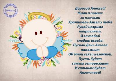 Открытка! Открытки с днём Ангела Алексей, поздравления с именинами Алексея