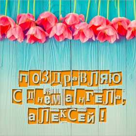 С днём Ангела Алексей Открытки с днём Ангела Алексей, поздравления с именинами Алексея Открытка картинка день Ангела Алексей, именины Алексея, открытки картинки на день Ангела Алексей, Лёша, поздравляю с именинами Алексей, день Ангела Алексей скачать бесплатно