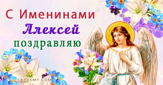 С днём Ангела Алексей Открытки с днём Ангела Алексей, поздравления с именинами Алексея Открытка картинка день Ангела Алексей, именины Алексея, открытки картинки на день Ангела Алексей, Лёша, поздравляю с именинами Алексей, день Ангела Алексей скачать бесплатно