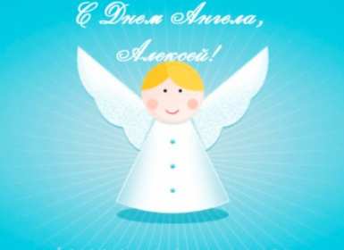 С днём Ангела Алексей Открытки с днём Ангела Алексей, поздравления с именинами Алексея Открытка картинка день Ангела Алексей, именины Алексея, открытки картинки на день Ангела Алексей, Лёша, поздравляю с именинами Алексей, день Ангела Алексей скачать бесплатно