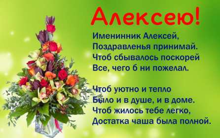 С днём Ангела Алексей Открытки с днём Ангела Алексей, поздравления с именинами Алексея Открытка картинка день Ангела Алексей, именины Алексея, открытки картинки на день Ангела Алексей, Лёша, поздравляю с именинами Алексей, день Ангела Алексей скачать бесплатно