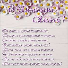 С днём Ангела Алексей Открытки с днём Ангела Алексей, поздравления с именинами Алексея Открытка картинка день Ангела Алексей, именины Алексея, открытки картинки на день Ангела Алексей, Лёша, поздравляю с именинами Алексей, день Ангела Алексей скачать бесплатно