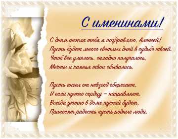 С днём Ангела Алексей Открытки с днём Ангела Алексей, поздравления с именинами Алексея Открытка картинка день Ангела Алексей, именины Алексея, открытки картинки на день Ангела Алексей, Лёша, поздравляю с именинами Алексей, день Ангела Алексей скачать бесплатно
