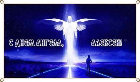С днём Ангела Алексей Открытки с днём Ангела Алексей, поздравления с именинами Алексея Открытка картинка день Ангела Алексей, именины Алексея, открытки картинки на день Ангела Алексей, Лёша, поздравляю с именинами Алексей, день Ангела Алексей скачать бесплатно