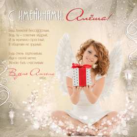С днём Ангела Алексей Открытки с днём Ангела Алексей, поздравления с именинами Алексея Открытка картинка день Ангела Алексей, именины Алексея, открытки картинки на день Ангела Алексей, Лёша, поздравляю с именинами Алексей, день Ангела Алексей скачать бесплатно