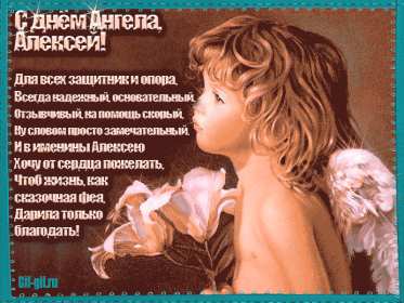 С днём Ангела Алексей Открытки с днём Ангела Алексей, поздравления с именинами Алексея Открытка картинка день Ангела Алексей, именины Алексея, открытки картинки на день Ангела Алексей, Лёша, поздравляю с именинами Алексей, день Ангела Алексей скачать бесплатно