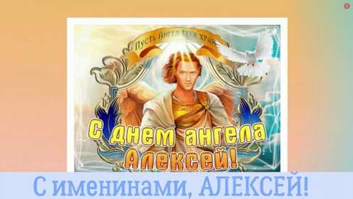 С днём Ангела Алексей Открытки с днём Ангела Алексей, поздравления с именинами Алексея Открытка картинка день Ангела Алексей, именины Алексея, открытки картинки на день Ангела Алексей, Лёша, поздравляю с именинами Алексей, день Ангела Алексей скачать бесплатно