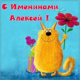 С днём Ангела Алексей Открытки с днём Ангела Алексей, поздравления с именинами Алексея Открытка картинка день Ангела Алексей, именины Алексея, открытки картинки на день Ангела Алексей, Лёша, поздравляю с именинами Алексей, день Ангела Алексей скачать бесплатно