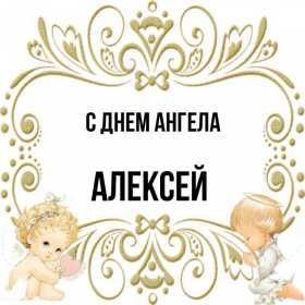 С днём Ангела Алексей Открытки с днём Ангела Алексей, поздравления с именинами Алексея Открытка картинка день Ангела Алексей, именины Алексея, открытки картинки на день Ангела Алексей, Лёша, поздравляю с именинами Алексей, день Ангела Алексей скачать бесплатно