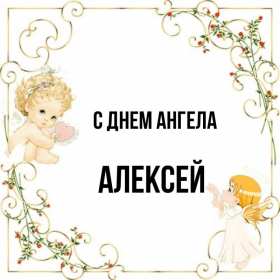 С днём Ангела Алексей Открытки с днём Ангела Алексей, поздравления с именинами Алексея Открытка картинка день Ангела Алексей, именины Алексея, открытки картинки на день Ангела Алексей, Лёша, поздравляю с именинами Алексей, день Ангела Алексей скачать бесплатно