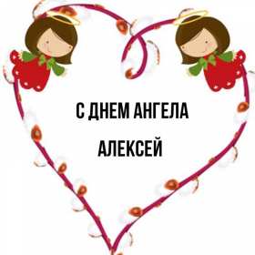 С днём Ангела Алексей Открытки с днём Ангела Алексей, поздравления с именинами Алексея Открытка картинка день Ангела Алексей, именины Алексея, открытки картинки на день Ангела Алексей, Лёша, поздравляю с именинами Алексей, день Ангела Алексей скачать бесплатно