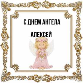 С днём Ангела Алексей Открытки с днём Ангела Алексей, поздравления с именинами Алексея Открытка картинка день Ангела Алексей, именины Алексея, открытки картинки на день Ангела Алексей, Лёша, поздравляю с именинами Алексей, день Ангела Алексей скачать бесплатно