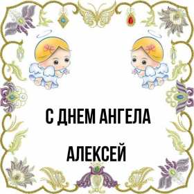 С днём Ангела Алексей Открытки с днём Ангела Алексей, поздравления с именинами Алексея Открытка картинка день Ангела Алексей, именины Алексея, открытки картинки на день Ангела Алексей, Лёша, поздравляю с именинами Алексей, день Ангела Алексей скачать бесплатно