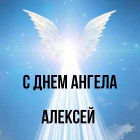 С днём Ангела Алексей Открытки с днём Ангела Алексей, поздравления с именинами Алексея Открытка картинка день Ангела Алексей, именины Алексея, открытки картинки на день Ангела Алексей, Лёша, поздравляю с именинами Алексей, день Ангела Алексей скачать бесплатно