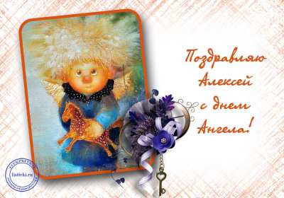 С днём Ангела Алексей Открытки с днём Ангела Алексей, поздравления с именинами Алексея Открытка картинка день Ангела Алексей, именины Алексея, открытки картинки на день Ангела Алексей, Лёша, поздравляю с именинами Алексей, день Ангела Алексей скачать бесплатно