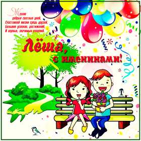 С днём Ангела Алексей Открытки с днём Ангела Алексей, поздравления с именинами Алексея Открытка картинка день Ангела Алексей, именины Алексея, открытки картинки на день Ангела Алексей, Лёша, поздравляю с именинами Алексей, день Ангела Алексей скачать бесплатно