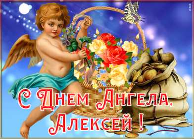 С днём Ангела Алексей Открытки с днём Ангела Алексей, поздравления с именинами Алексея Открытка картинка день Ангела Алексей, именины Алексея, открытки картинки на день Ангела Алексей, Лёша, поздравляю с именинами Алексей, день Ангела Алексей скачать бесплатно