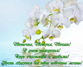 Открытка! Открытка Светлана с днём рождения, поздравления для Светланы