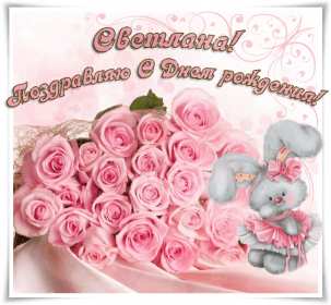 Открытка! Открытка Светлана с днём рождения, поздравления для Светланы
