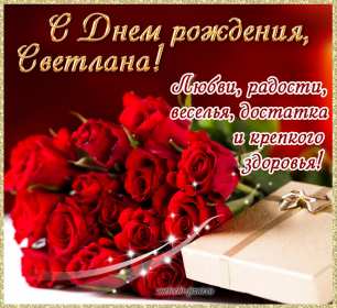 Открытка! Открытка Светлана с днём рождения, поздравления для Светланы