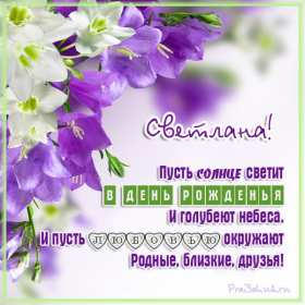 Открытка! Открытка Светлана с днём рождения, поздравления для Светланы