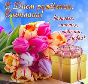 Светлана с днём рождения! Открытка светлана с днём рождения, поздравления для светланы, тюльпаны Открытка картинка Света с днём рождения, Светлана с днём рождения, открытки картинки с днём рождения Светлана, Света, дорогая Света с днём рождения открытка скачать бесплатно