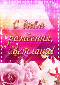 Светлана с днём рождения! Открытка Светлана с днём рождения, поздравления для Светланы Открытка картинка Света с днём рождения, Светлана с днём рождения, открытки картинки с днём рождения Светлана, Света, дорогая Света с днём рождения открытка скачать бесплатно