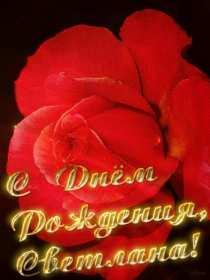 Светлана с днём рождения! Открытка Светлана с днём рождения, поздравления для Светланы Открытка картинка Света с днём рождения, Светлана с днём рождения, открытки картинки с днём рождения Светлана, Света, дорогая Света с днём рождения открытка скачать бесплатно