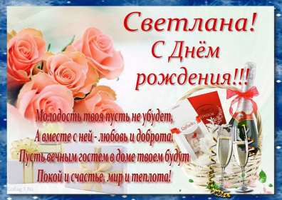 Светлана с днём рождения! Открытка Светлана с днём рождения, поздравления для Светланы Открытка картинка Света с днём рождения, Светлана с днём рождения, открытки картинки с днём рождения Светлана, Света, дорогая Света с днём рождения открытка скачать бесплатно