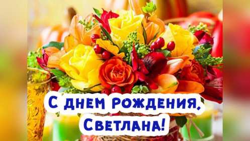 Светлана с днём рождения! Открытка Светлана с днём рождения, поздравления для Светланы Открытка картинка Света с днём рождения, Светлана с днём рождения, открытки картинки с днём рождения Светлана, Света, дорогая Света с днём рождения открытка скачать бесплатно