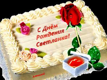 Светлана с днём рождения! Открытка Светлана с днём рождения, поздравления для Светланы Открытка картинка Света с днём рождения, Светлана с днём рождения, открытки картинки с днём рождения Светлана, Света, дорогая Света с днём рождения открытка скачать бесплатно